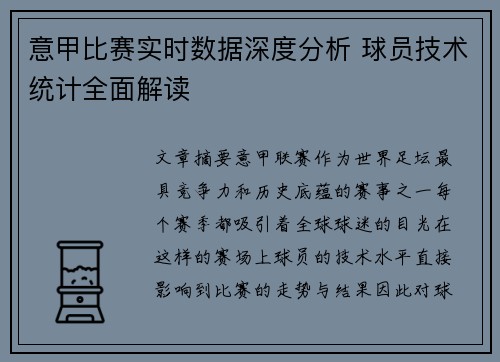 意甲比赛实时数据深度分析 球员技术统计全面解读