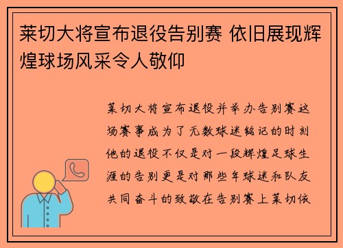 莱切大将宣布退役告别赛 依旧展现辉煌球场风采令人敬仰
