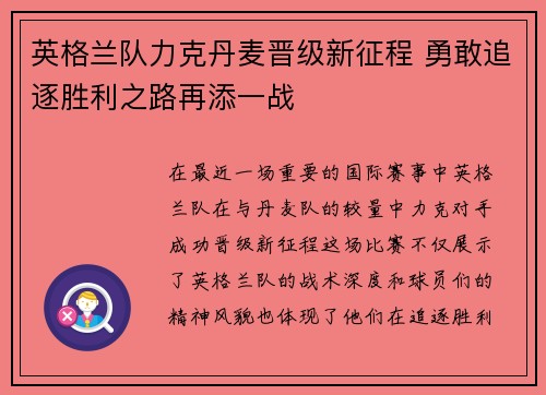 英格兰队力克丹麦晋级新征程 勇敢追逐胜利之路再添一战