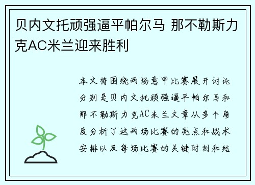 贝内文托顽强逼平帕尔马 那不勒斯力克AC米兰迎来胜利