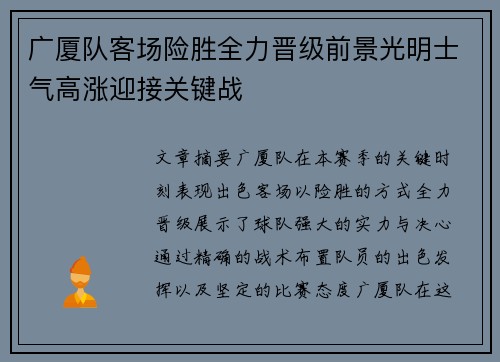 广厦队客场险胜全力晋级前景光明士气高涨迎接关键战