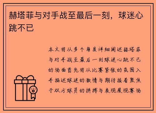 赫塔菲与对手战至最后一刻，球迷心跳不已