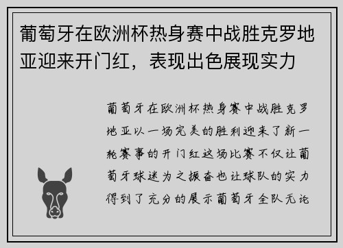 葡萄牙在欧洲杯热身赛中战胜克罗地亚迎来开门红，表现出色展现实力