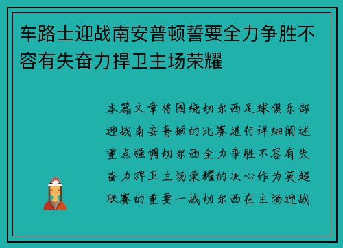 车路士迎战南安普顿誓要全力争胜不容有失奋力捍卫主场荣耀