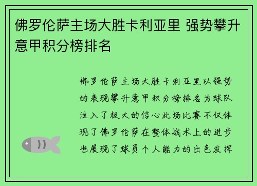佛罗伦萨主场大胜卡利亚里 强势攀升意甲积分榜排名