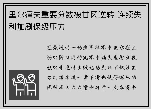 里尔痛失重要分数被甘冈逆转 连续失利加剧保级压力