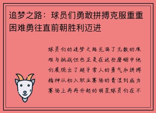 追梦之路：球员们勇敢拼搏克服重重困难勇往直前朝胜利迈进