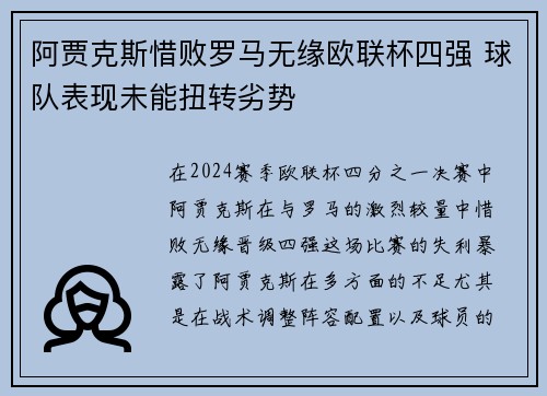 阿贾克斯惜败罗马无缘欧联杯四强 球队表现未能扭转劣势