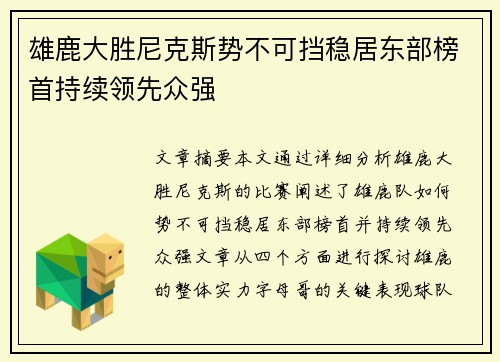雄鹿大胜尼克斯势不可挡稳居东部榜首持续领先众强