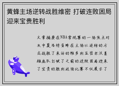 黄蜂主场逆转战胜维密 打破连败困局迎来宝贵胜利