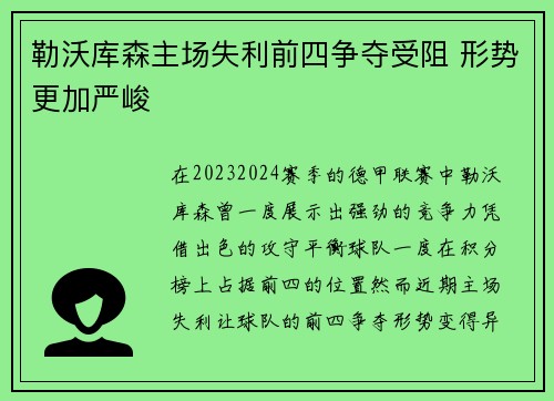 勒沃库森主场失利前四争夺受阻 形势更加严峻