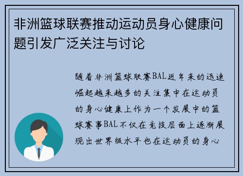 非洲篮球联赛推动运动员身心健康问题引发广泛关注与讨论