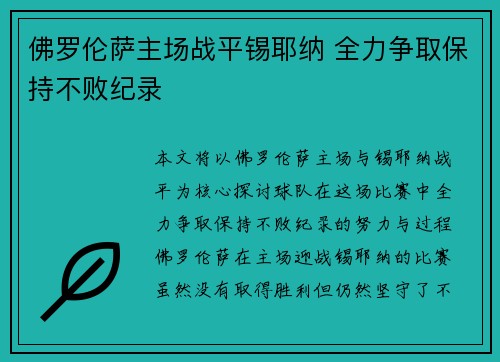 佛罗伦萨主场战平锡耶纳 全力争取保持不败纪录