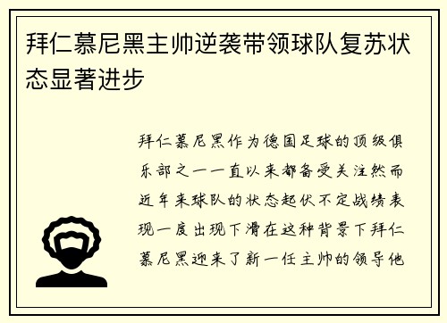 拜仁慕尼黑主帅逆袭带领球队复苏状态显著进步