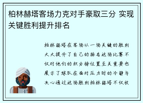 柏林赫塔客场力克对手豪取三分 实现关键胜利提升排名