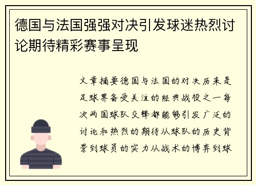 德国与法国强强对决引发球迷热烈讨论期待精彩赛事呈现