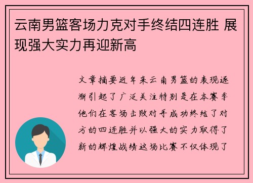 云南男篮客场力克对手终结四连胜 展现强大实力再迎新高