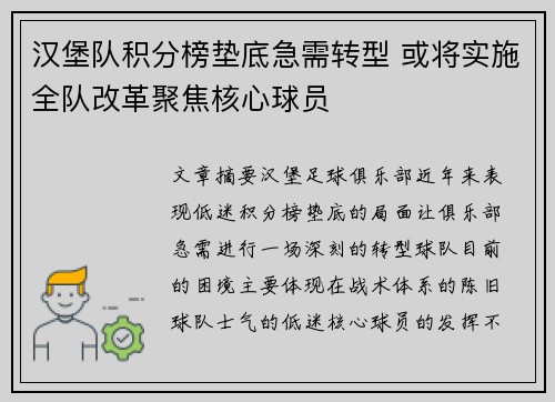 汉堡队积分榜垫底急需转型 或将实施全队改革聚焦核心球员