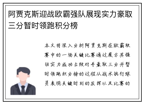 阿贾克斯迎战欧霸强队展现实力豪取三分暂时领跑积分榜