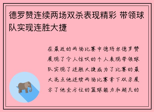 德罗赞连续两场双杀表现精彩 带领球队实现连胜大捷