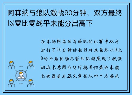 阿森纳与狼队激战90分钟，双方最终以零比零战平未能分出高下