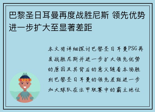 巴黎圣日耳曼再度战胜尼斯 领先优势进一步扩大至显著差距