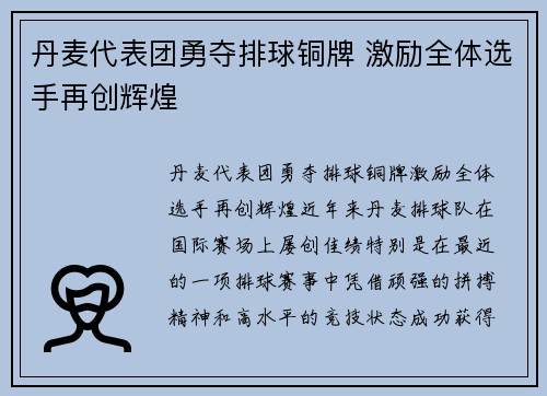 丹麦代表团勇夺排球铜牌 激励全体选手再创辉煌