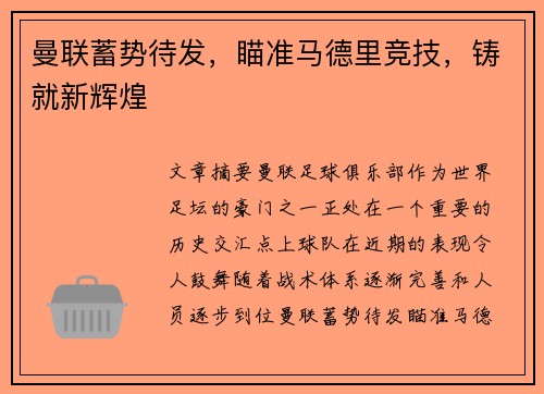 曼联蓄势待发，瞄准马德里竞技，铸就新辉煌