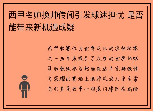 西甲名帅换帅传闻引发球迷担忧 是否能带来新机遇成疑