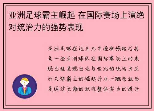 亚洲足球霸主崛起 在国际赛场上演绝对统治力的强势表现