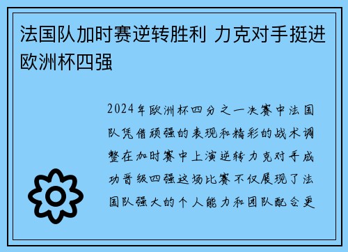 法国队加时赛逆转胜利 力克对手挺进欧洲杯四强