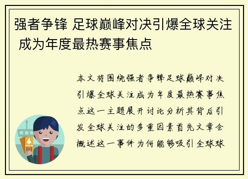 强者争锋 足球巅峰对决引爆全球关注 成为年度最热赛事焦点