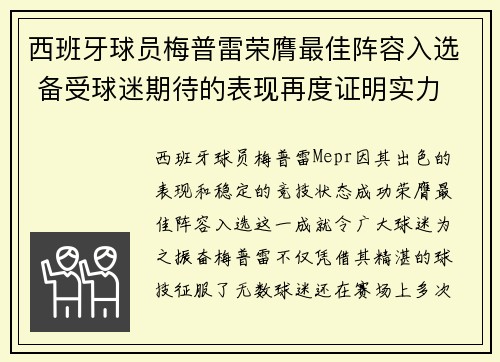 西班牙球员梅普雷荣膺最佳阵容入选 备受球迷期待的表现再度证明实力