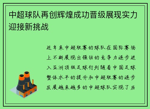 中超球队再创辉煌成功晋级展现实力迎接新挑战