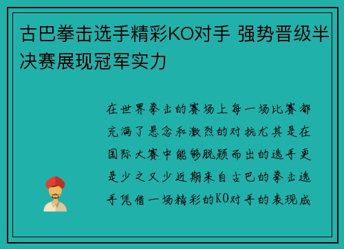 古巴拳击选手精彩KO对手 强势晋级半决赛展现冠军实力