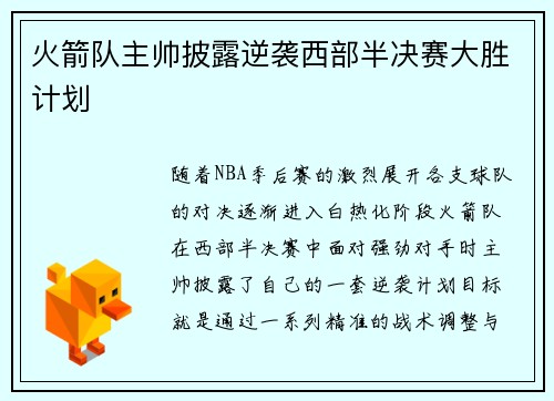 火箭队主帅披露逆袭西部半决赛大胜计划