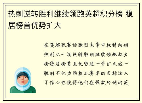 热刺逆转胜利继续领跑英超积分榜 稳居榜首优势扩大