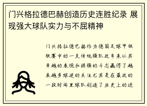 门兴格拉德巴赫创造历史连胜纪录 展现强大球队实力与不屈精神