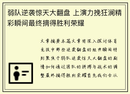弱队逆袭惊天大翻盘 上演力挽狂澜精彩瞬间最终摘得胜利荣耀