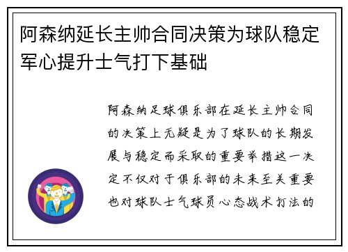 阿森纳延长主帅合同决策为球队稳定军心提升士气打下基础