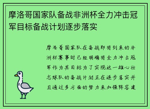 摩洛哥国家队备战非洲杯全力冲击冠军目标备战计划逐步落实