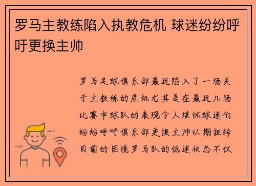 罗马主教练陷入执教危机 球迷纷纷呼吁更换主帅