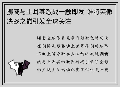 挪威与土耳其激战一触即发 谁将笑傲决战之巅引发全球关注