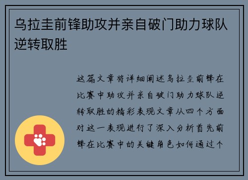 乌拉圭前锋助攻并亲自破门助力球队逆转取胜