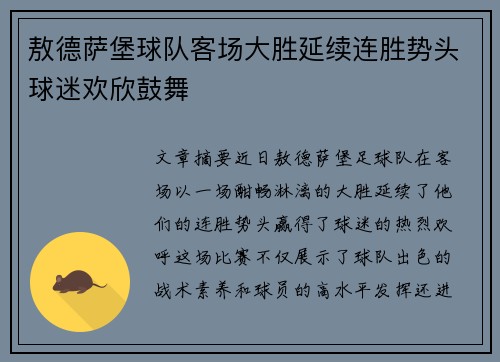 敖德萨堡球队客场大胜延续连胜势头球迷欢欣鼓舞