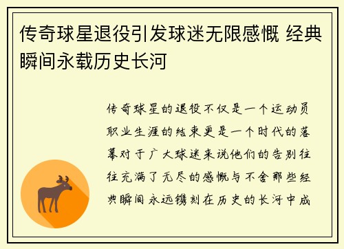传奇球星退役引发球迷无限感慨 经典瞬间永载历史长河