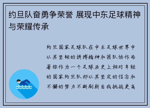 约旦队奋勇争荣誉 展现中东足球精神与荣耀传承